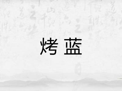 烤蓝