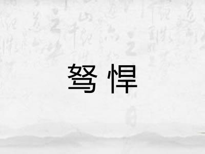 驽悍