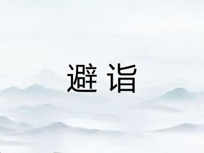避诣