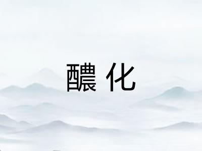 醲化