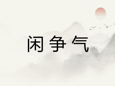 闲争气