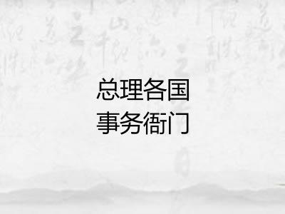 总理各国事务衙门
