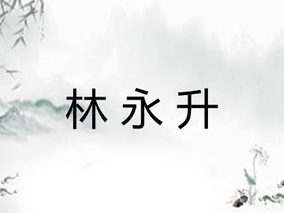 林永升