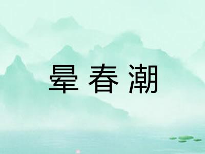 晕春潮