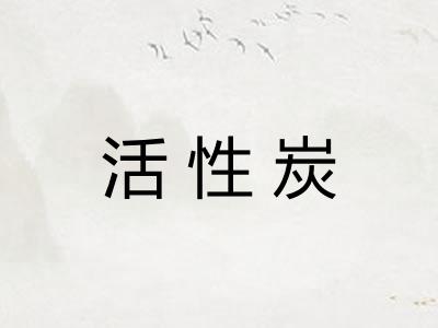 活性炭