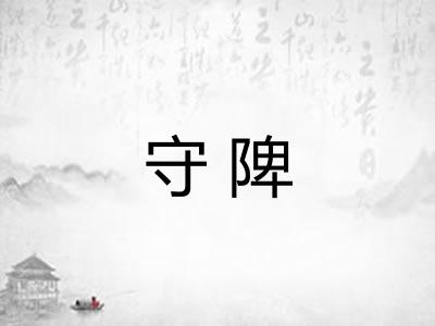 守陴