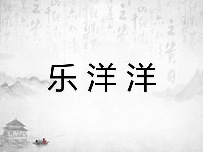 乐洋洋