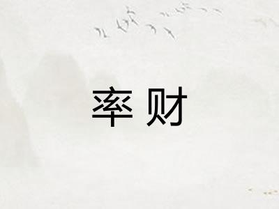 率财