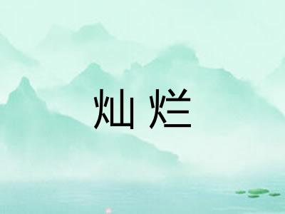 灿烂