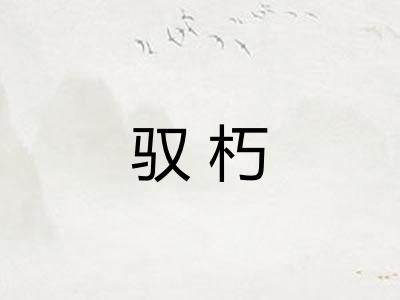 驭朽