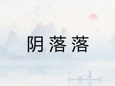 阴落落