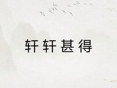 轩轩甚得