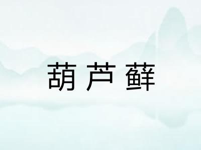 葫芦藓