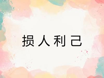 损人利己