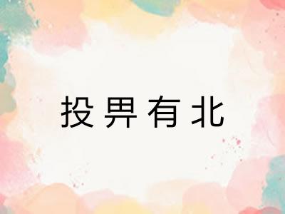 投畀有北