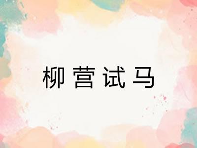 柳营试马