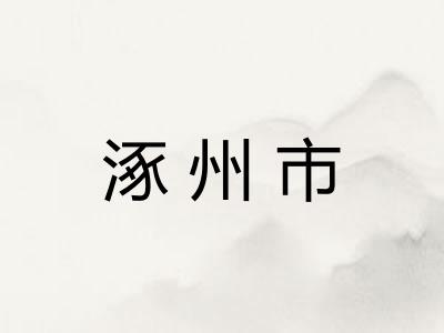 涿州市