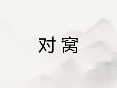 对窝