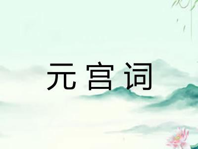 元宫词