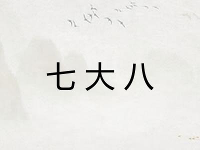 七大八