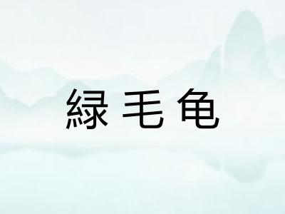 緑毛龟