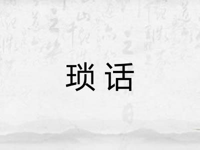 琐话