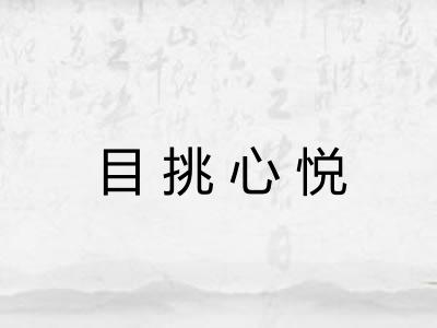 目挑心悦