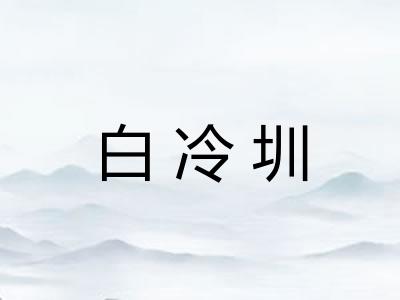 白冷圳