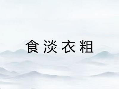 食淡衣粗