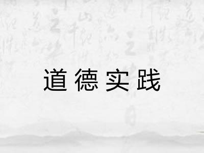 道德实践