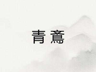 青鴍