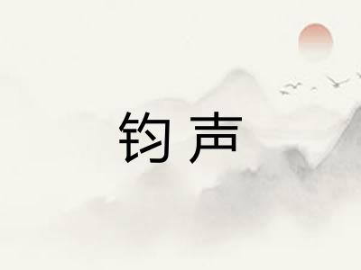 钧声