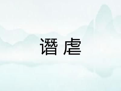 谮虐