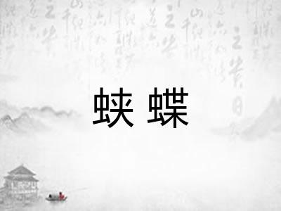 蛱蝶