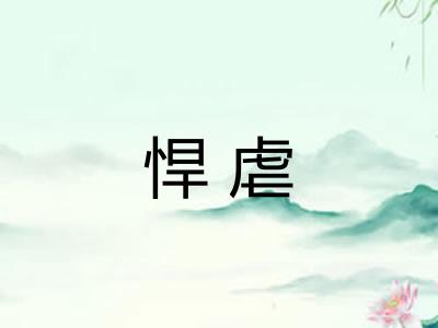 悍虐