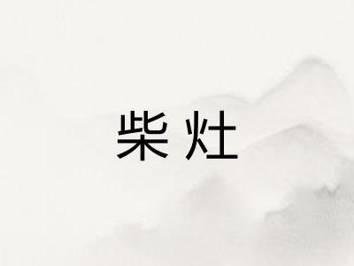 柴灶