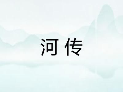 河传