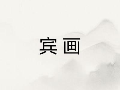宾画