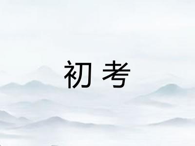 初考
