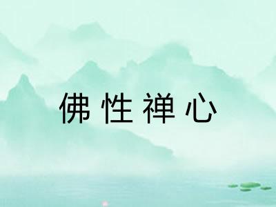 佛性禅心