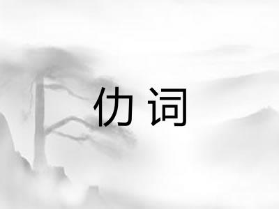 仂词