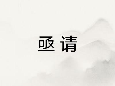 亟请