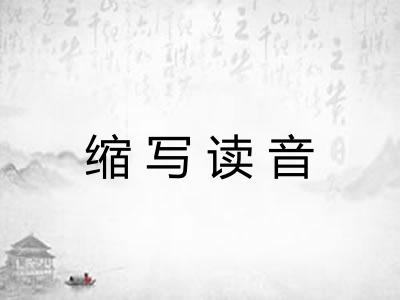 缩写读音