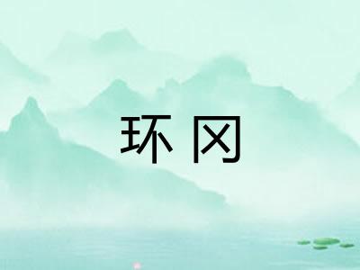 环冈