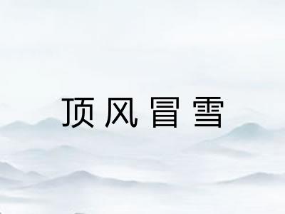 顶风冒雪