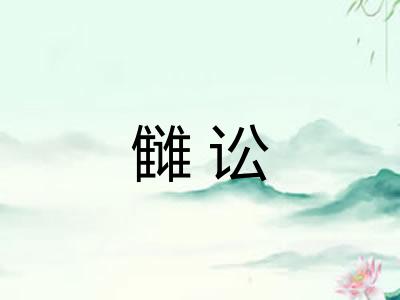 雠讼