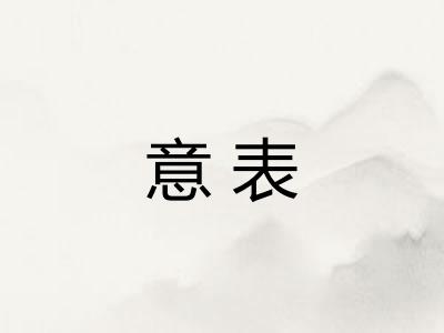 意表