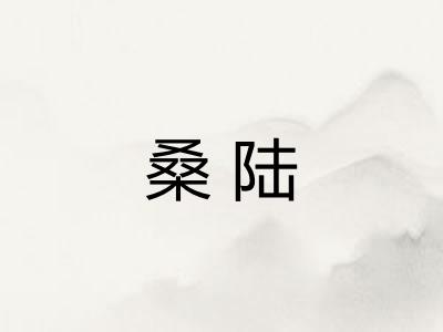 桑陆