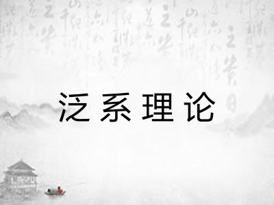 泛系理论