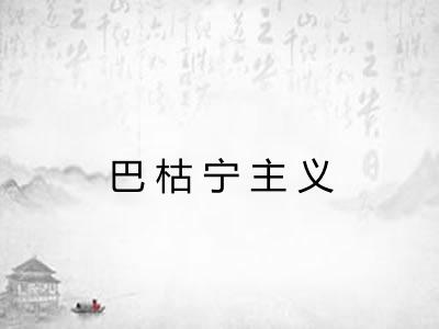 巴枯宁主义